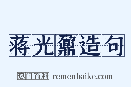 蒋光鼐造句是什么意思的图片